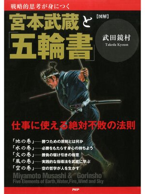 cover image of ［図解］宮本武蔵と「五輪書」　仕事に使える絶対不敗の法則